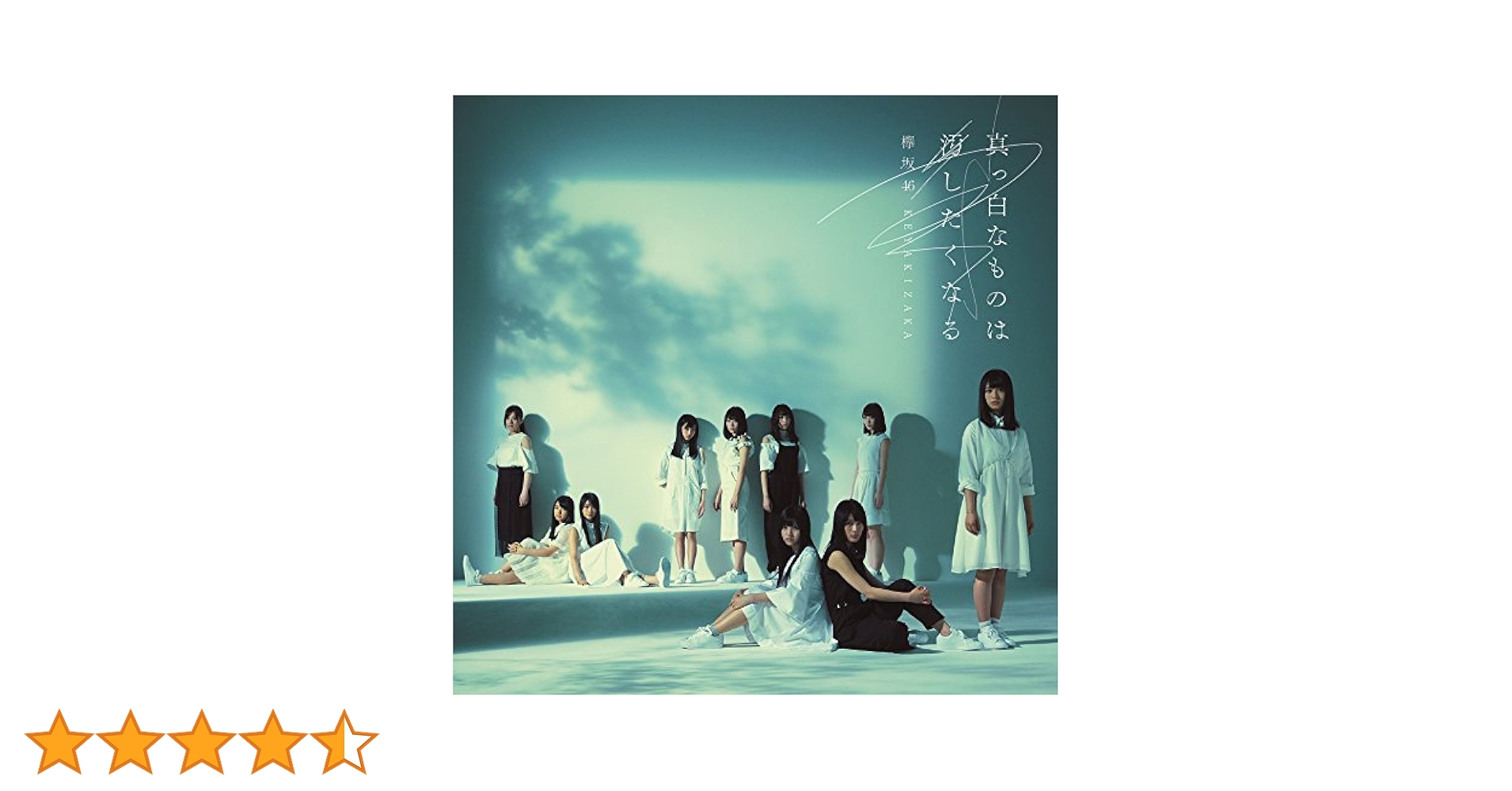 Amazon.co.jp: 真っ白なものは汚したくなる(通常盤): ミュージック